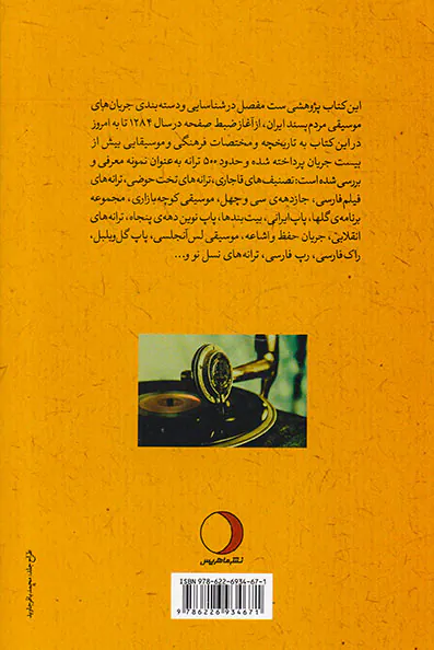 جریان شناسی موسیقی مردم پسند ایران